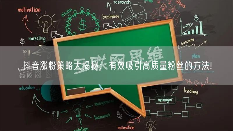 抖音涨粉策略大揭秘：有效吸引高质量粉丝的方法!