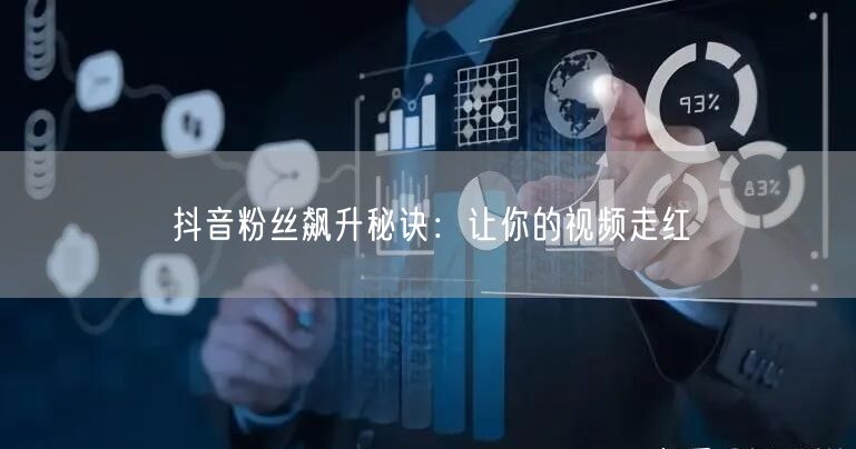 抖音粉丝飙升秘诀：让你的视频走红