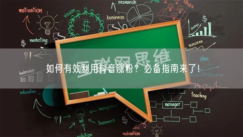 如何有效利用抖音涨粉？必备指南来了！