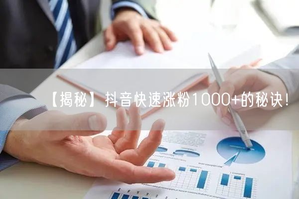 【揭秘】抖音快速涨粉1000+的秘诀！