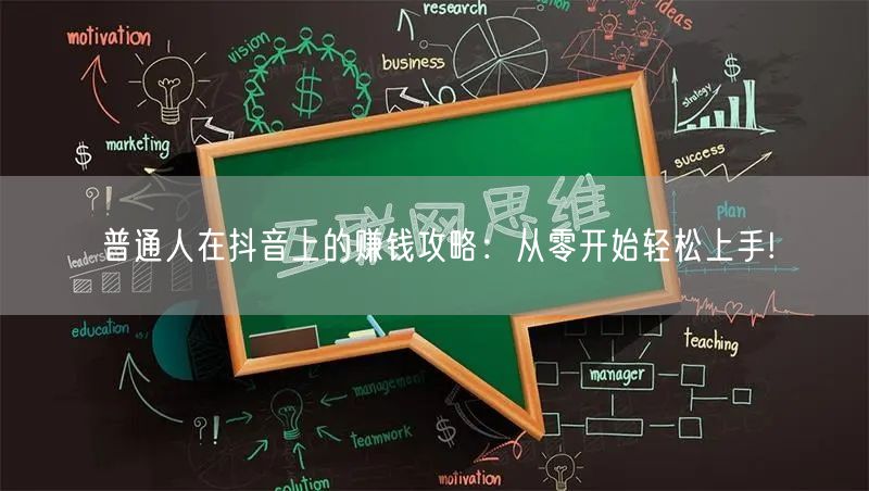 普通人在抖音上的赚钱攻略：从零开始轻松上手!