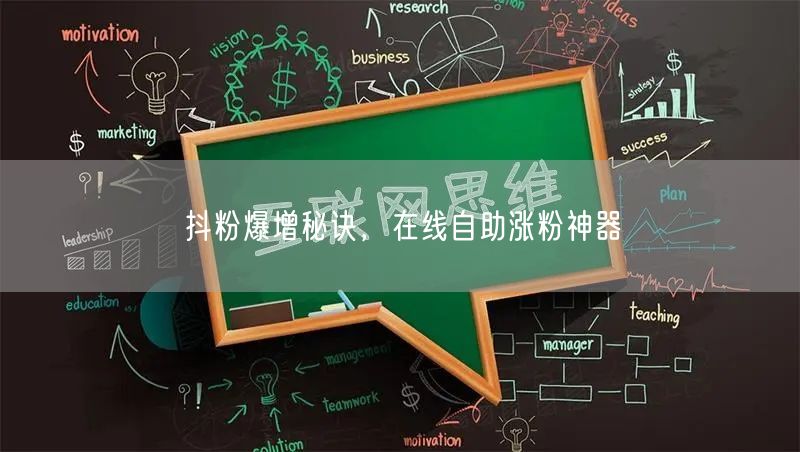 抖粉爆增秘诀，在线自助涨粉神器