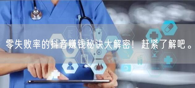 零失败率的抖音赚钱秘诀大解密！赶紧了解吧。