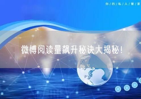 微博阅读量飙升秘诀大揭秘！