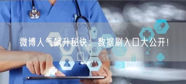 微博人气飙升秘诀：数据刷入口大公开！