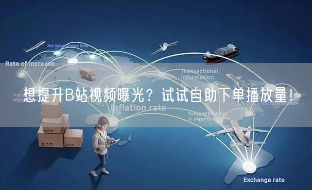 想提升B站视频曝光？试试自助下单播放量！