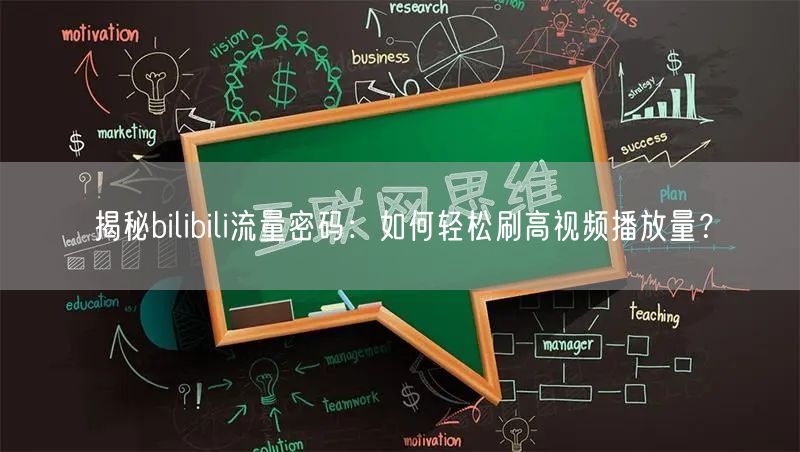 揭秘bilibili流量密码：如何轻松刷高视频播放量？