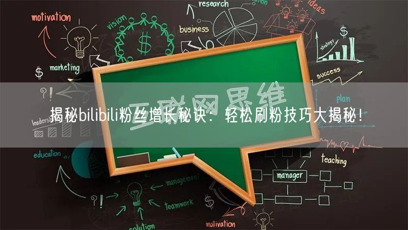揭秘bilibili粉丝增长秘诀：轻松刷粉技巧大揭秘！