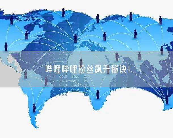 哔哩哔哩粉丝飙升秘诀！