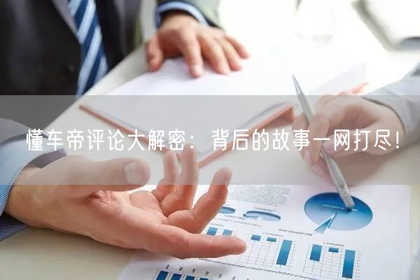 懂车帝评论大解密：背后的故事一网打尽！