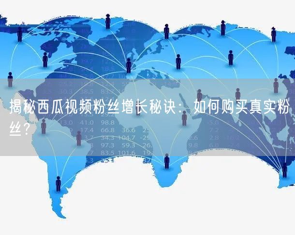 揭秘西瓜视频粉丝增长秘诀：如何购买真实粉丝？