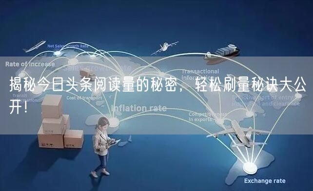 揭秘今日头条阅读量的秘密，轻松刷量秘诀大公开！