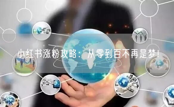小红书涨粉攻略：从零到百不再是梦！