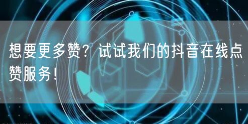 想要更多赞？试试我们的抖音在线点赞服务！