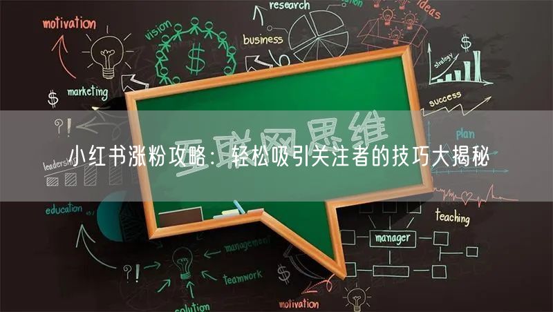 小红书涨粉攻略：轻松吸引关注者的技巧大揭秘