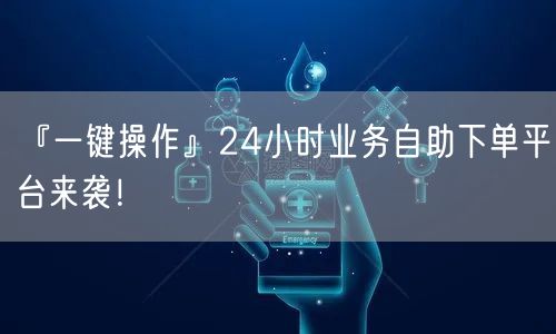 『一键操作』24小时业务自助下单平台来袭！