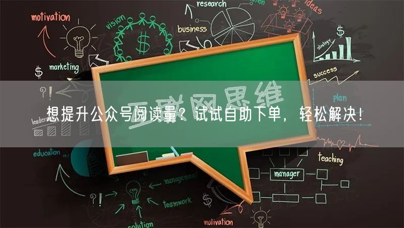 想提升公众号阅读量？试试自助下单，轻松解决！